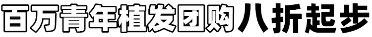 植发活动